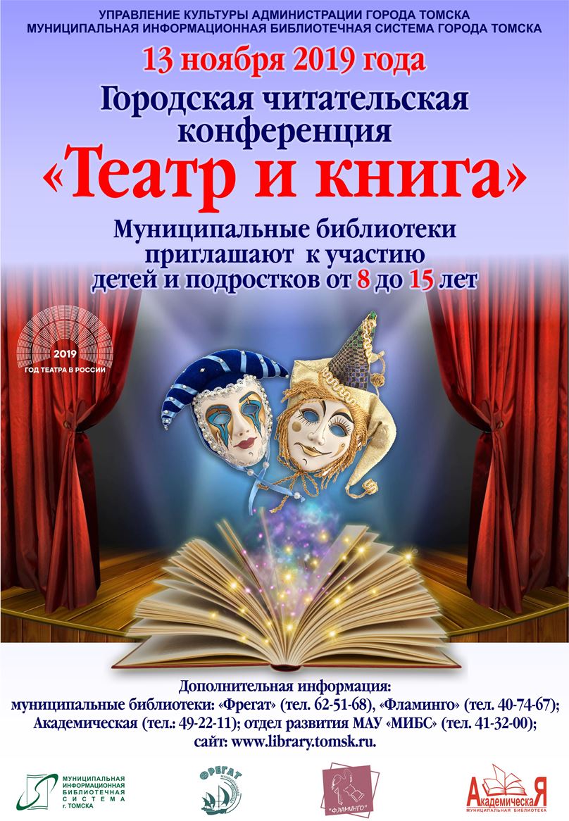 Детская читательская конференция «Театр и книга» // Муниципальная  информационная библиотечная система » Всё о МИБС » Конкурсы